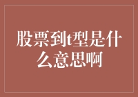 股票到T型？这是什么新潮流？