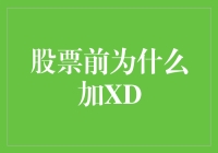 XD股票背后的小秘密