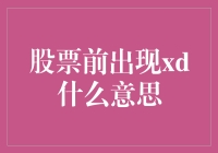 股市前出现XD是什么意思？这秘密你知道吗？