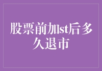 股票前加st后多久退市？这可能是一道数学难题