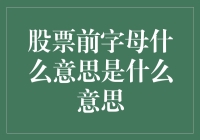 股票代码前缀：揭示上市企业的行业密码