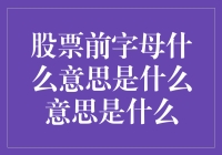 股票前缀字母大解密：你真的看得懂这些缩写吗？