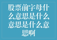 股票前字母的神秘代码，原来都是股市中的暗号