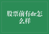 股票代码前有DR标识，它究竟意味着什么？