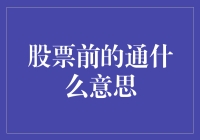 股票前的通字，那是股市新手的通天指南！