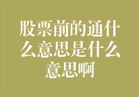 股票前的通？你问我？我问谁？这年头懂的人比亲爹还少！