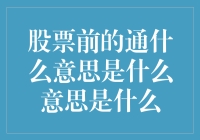 股票前的通字究竟代表啥？是不是代表你能通向财富的大门？