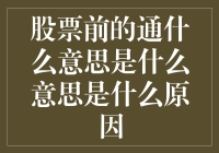 解读股市：股票前的通字有什么鬼故事？