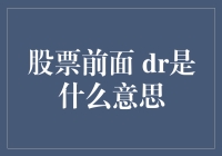 股票代码前缀DR：解读背后的财务信号