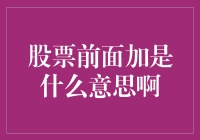 股票代码前缀的含义详解：投资新手必看指南