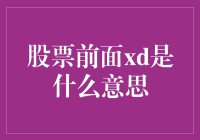 股票前面的xd：神秘莫测又略带搞怪的股市符号