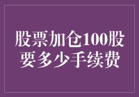 嘿！股票加仓100股真的会掏空你的钱包吗？