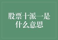 股票十派一：以十个年轻人的名义给你一只鸡