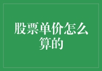 揭秘！股票单价究竟是怎么算出来的？