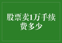 股票交易手续费解析：以1万元卖出股票为例