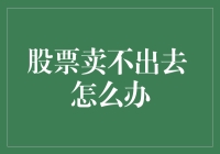 如何把股票卖不出去的事情变成一桩神奇的科学实验