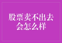 股票卖不出去，是被市场抛弃了吗？还是被神选中了？