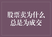 股票卖为什么总是为成交：市场流动性与交易策略的双重挑战