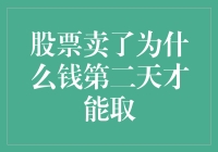 股票卖了为什么第二天才能取钱？难道是股市的银行家们忘记了密码？