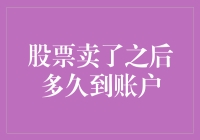 股票卖了之后多久到账户？我在等，我在等，时光怎么就不肯飞逝？