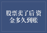 股票卖了后资金到账时间解析