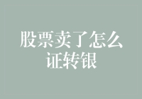 股票卖了怎么证转银——小明的金融梦碎记