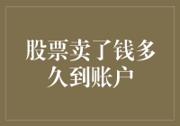 A股卖出股票后，资金何时入账：交易制度背后的秘密