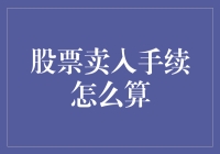 股票卖入手续怎么算？一场算术与心理的较量