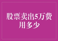 股票卖出5万费用多少：佣金费与印花税解读