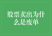 股票卖出为何成废单：误解与策略剖析