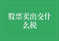 卖股票也要缴税？别怕，我们一起来算算这笔账