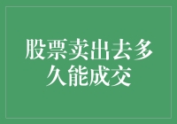 股票卖出后，多久才能顺利脱手？——从新手到老手的超实用攻略