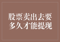 如何在股市中玩转提现：从卖出到到账的奇妙之旅