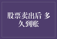 股票卖出后到账时间解析：不同投资渠道的差异与影响因素