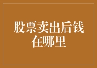 股票卖出后，钱到底去了哪里？难道是被股市吃了？