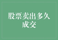 股票卖出多久才能到账？比翼双飞还是劳燕分飞？