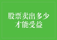 股票卖出多少才能受益？原来股民的收益，都是从亏里赚出来的