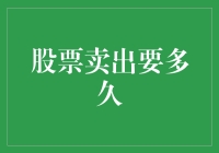 你买了股票，它却没买回你的时间——卖出股票要多久？