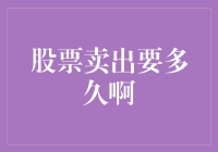 股票卖出要多久：从下单到最终到账的全过程解析