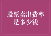 股票卖出费率是多少钱？请听我娓娓道来