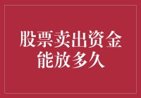 股票卖出资金：你的钱袋有多大的容量？