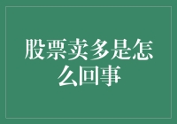 股票卖多了怎么办？新手指南