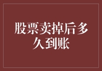 股票卖出后资金到账时间解析：影响因素与优化策略