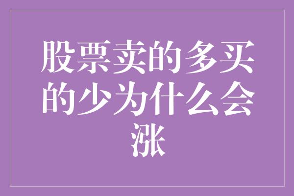 股票卖的多买的少为什么会涨