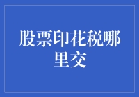 股票印花税缴纳指南：轻松掌握关键步骤