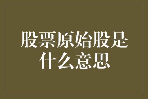 股票原始股是什么意思