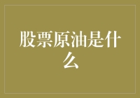 一点涨，一点跌，股票原油怎样才能不让人头大？