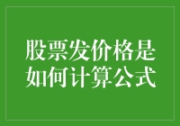 股票发行价格的计算公式解密：从基础定价到市场调整