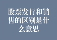 股票发行与销售：两种不同的资本筹集方式