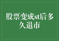 股票变身ST后，多久会被逐出股市江湖？